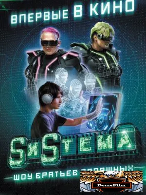 SиSтема. Шоу братьев Запашных 2016