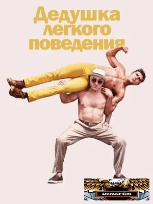 Дедушка легкого поведения 2015