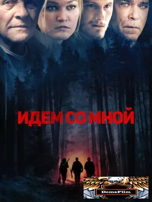 Идём со мной 2015