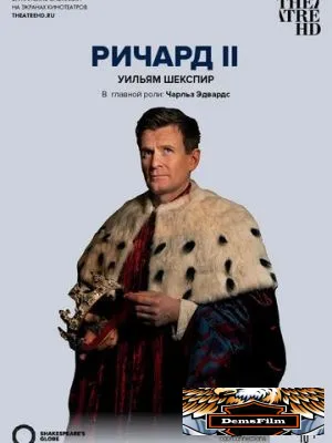 Globe: Ричард II 2016