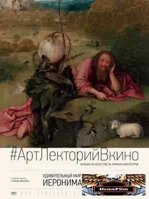 Удивительный мир Иеронима Босха 2016