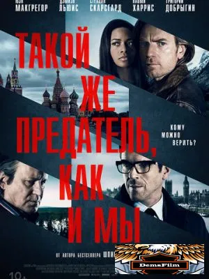 Такой же предатель, как и мы 2015