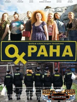 Охрана 2015