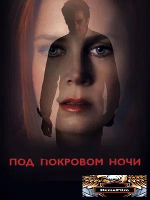 Под покровом ночи 2016