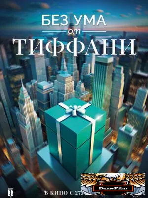 Без ума от Тиффани 2016