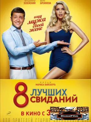 8 лучших свиданий 2016