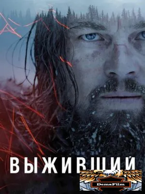 Выживший 2015
