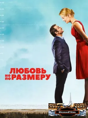 Любовь не по размеру 2016