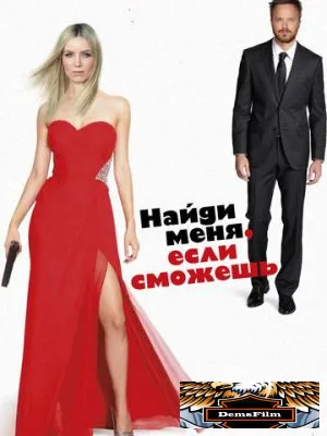 Найди меня, если сможешь 2016