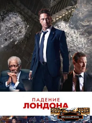 Падение Лондона 2015
