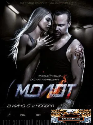 Молот 2016