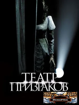 Театр призраков 2015