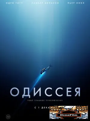 Одиссея 2016
