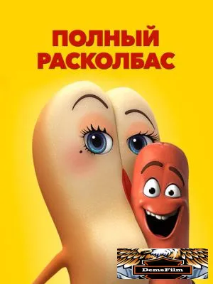 Полный расколбас 2016
