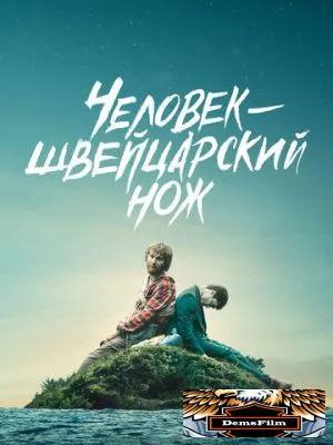 Человек-швейцарский нож 2016