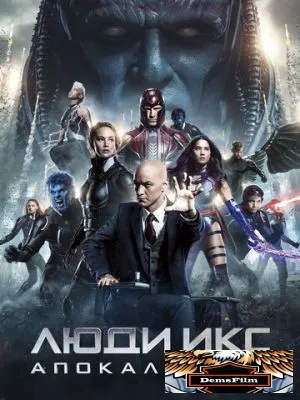 Люди Икс: Апокалипсис 2016