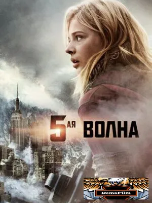5-я волна 2016