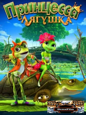 Принцесса-лягушка 2013