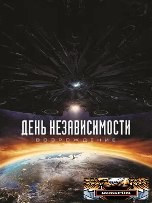 День независимости: Возрождение 2016