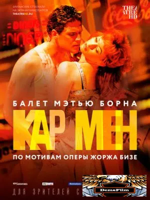 Мэтью Борн: Кар Мен 2016