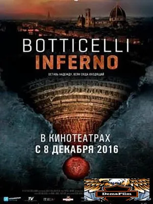 Боттичелли. Инферно 2016