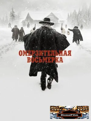 Омерзительная восьмерка 2015