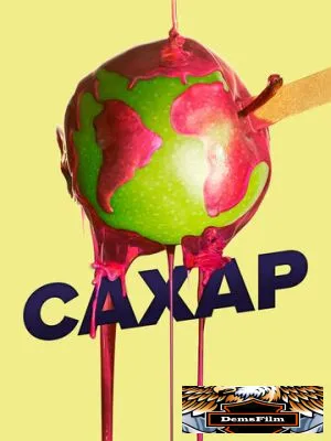 Сахар 2014