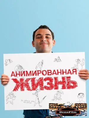 Анимированная жизнь 2016