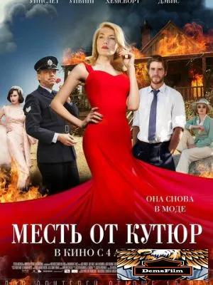 Месть от кутюр 2015