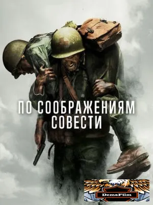 По соображениям совести 2016