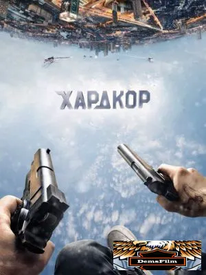 Хардкор 2015