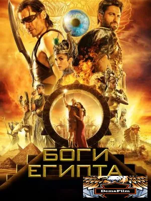 Боги Египта 2016