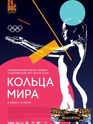 Кольца мира 2015