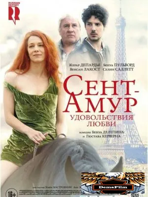 Сент-Амур: Удовольствия любви 2015