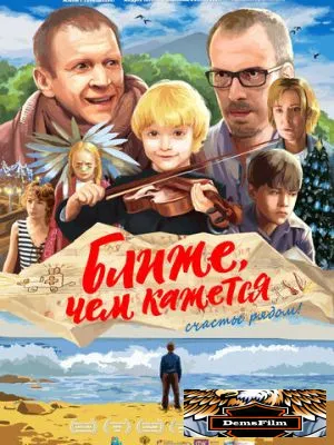 Ближе, чем кажется 2015
