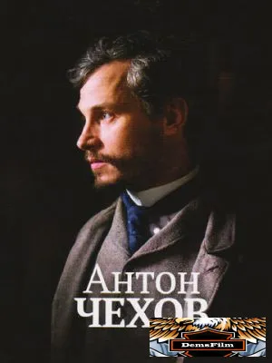 Антон Чехов 2014
