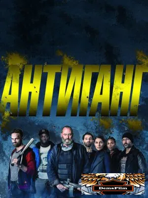 Антиганг 2015