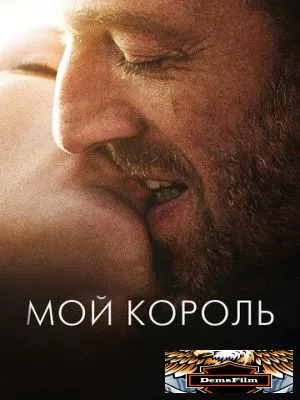 Мой король 2015