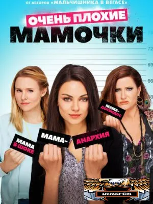 Очень плохие мамочки 2016