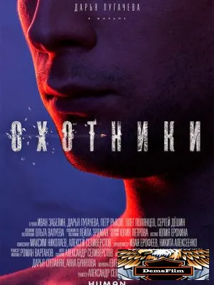 Охотники 2016