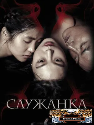 Служанка 2016
