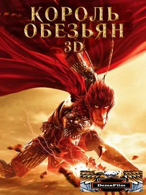 Король обезьян 2015