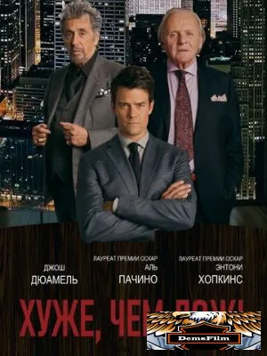 Хуже, чем ложь 2015