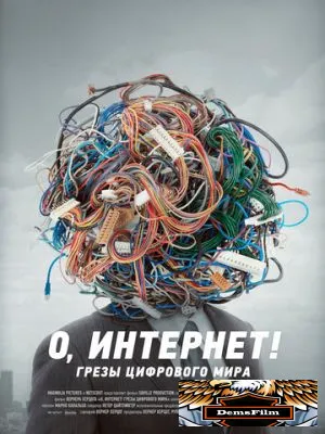 О, Интернет! Грезы цифрового мира 2016