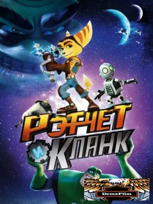 Рэтчет и Кланк: Галактические рейнджеры 2015