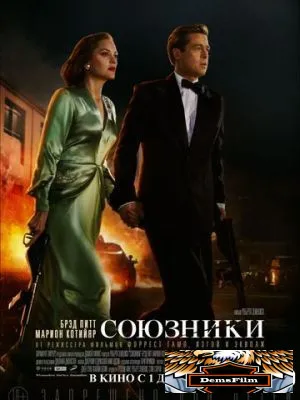 Союзники 2016
