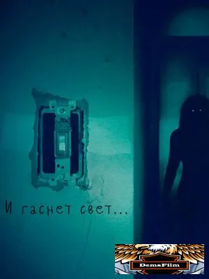 И гаснет свет... 2016