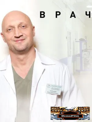 Врач 2015