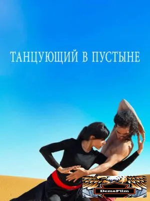 Танцующий в пустыне 2014