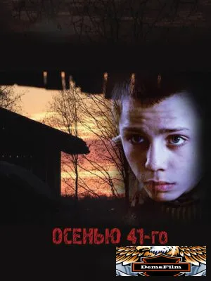 Осенью 41-го 2016